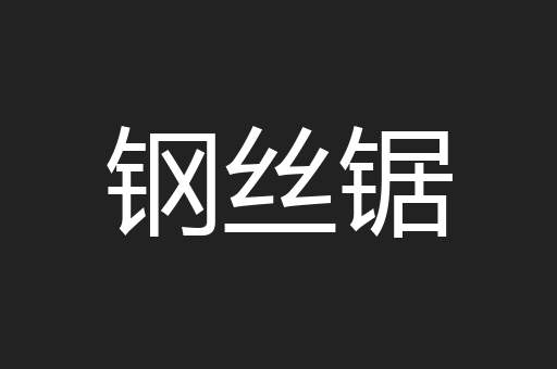 钢丝锯