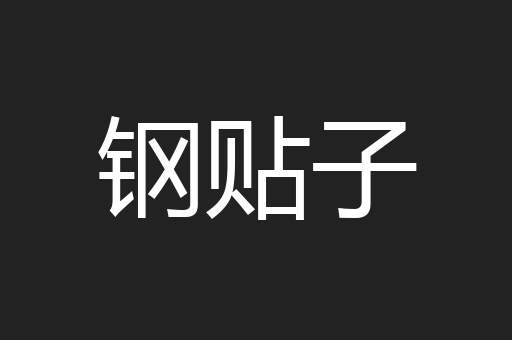 钢贴子