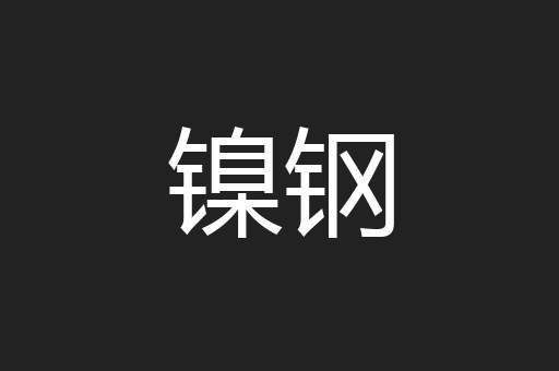 镍钢