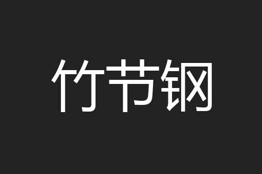 竹节钢