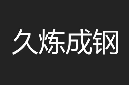 久炼成钢