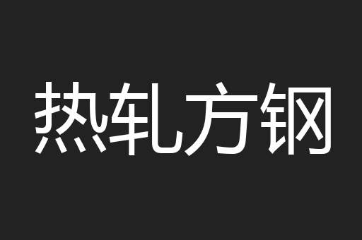 热轧方钢