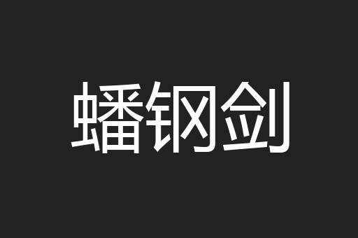 蟠钢剑