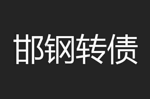 邯钢转债