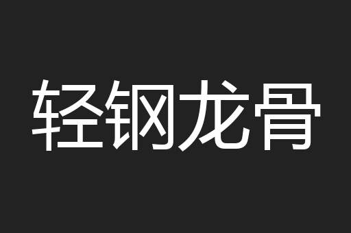 轻钢龙骨