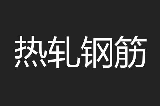 热轧钢筋