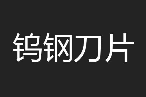 钨钢刀片