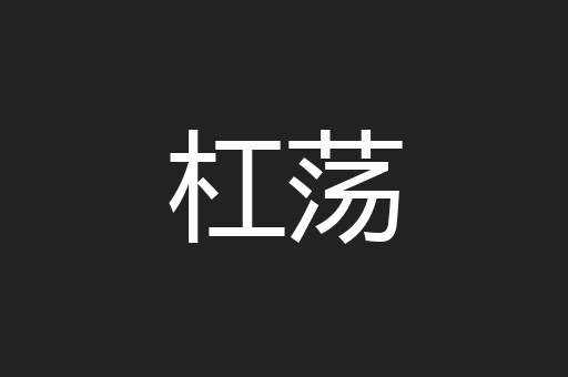 杠荡