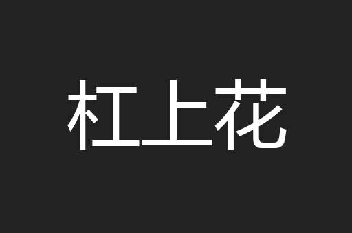 杠上花
