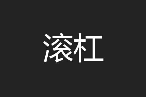 滚杠