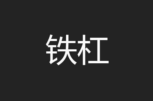 铁杠