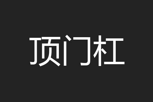 顶门杠