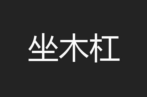 坐木杠