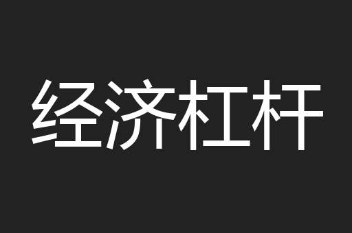 经济杠杆