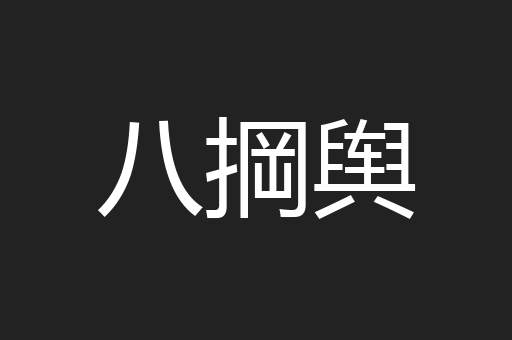 八掆舆