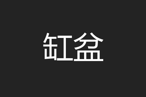 缸盆
