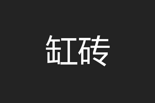 缸砖