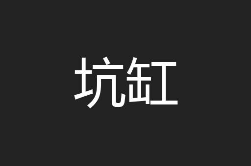 坑缸