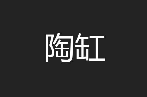 陶缸