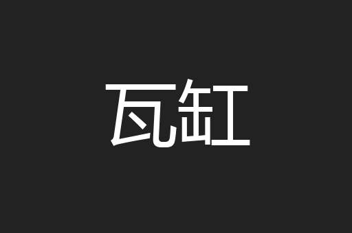 瓦缸