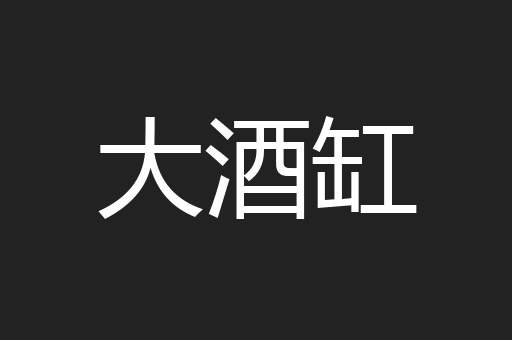 大酒缸