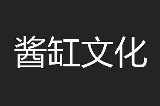 酱缸文化