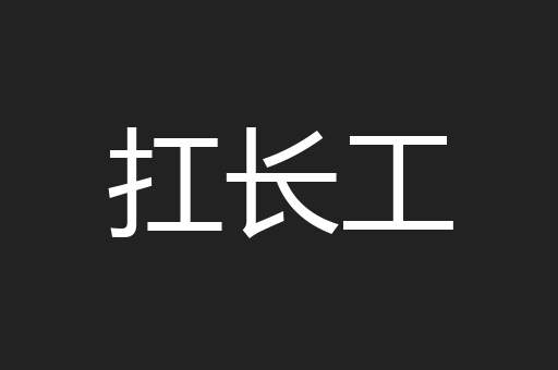 扛长工