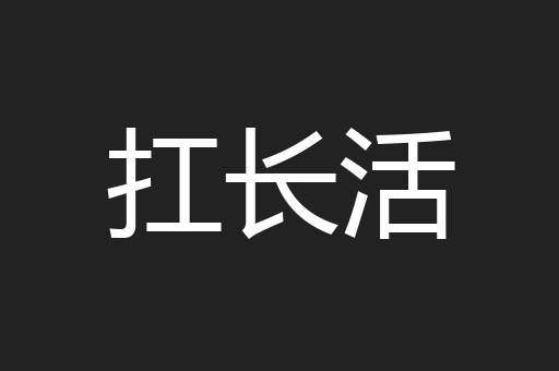 扛长活