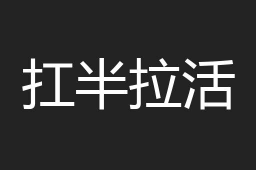扛半拉活