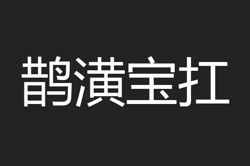 鹊潢宝扛