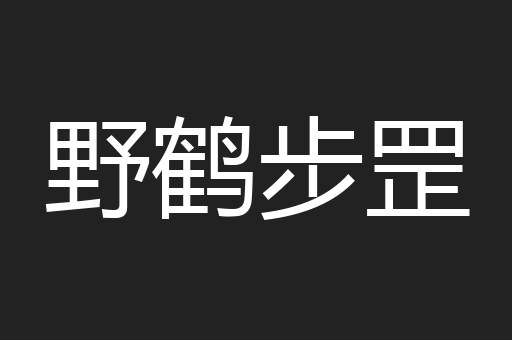 野鹤步罡