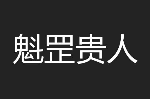 魁罡贵人