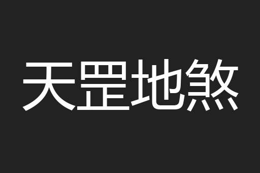 天罡地煞