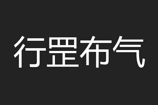 行罡布气