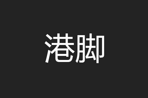 港脚