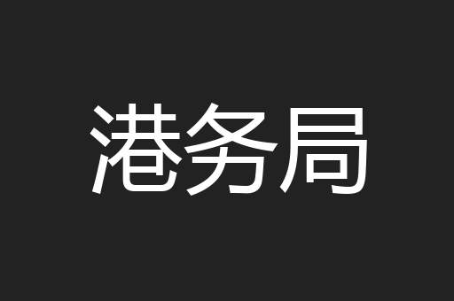 港务局
