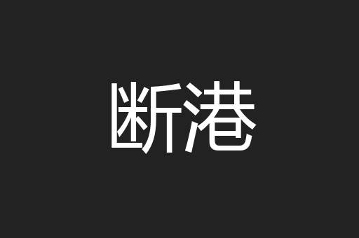 断港