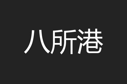 八所港
