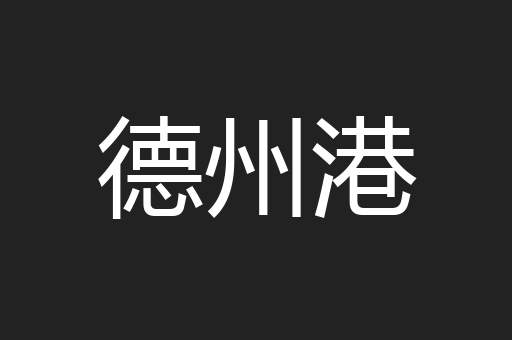 德州港