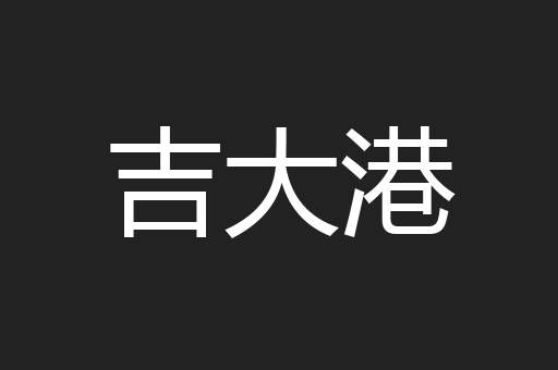 吉大港