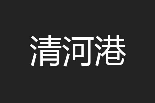 清河港