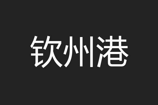 钦州港