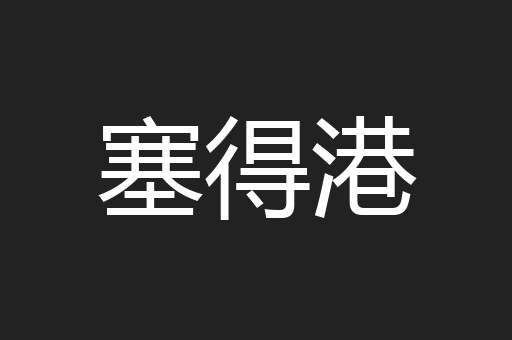 塞得港