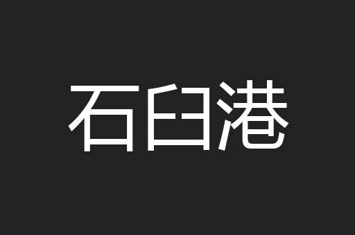 石臼港