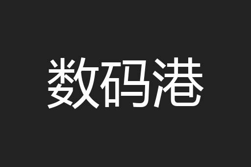 数码港