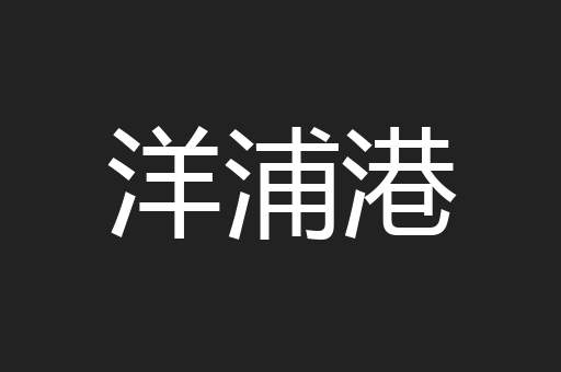 洋浦港