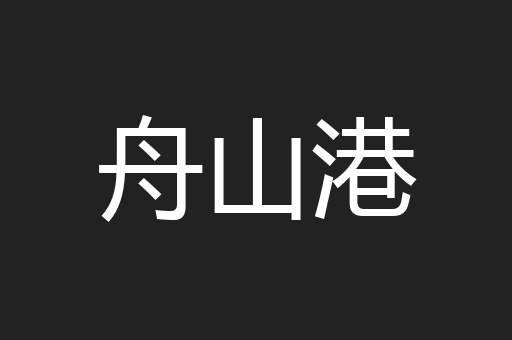 舟山港