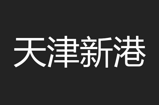 天津新港