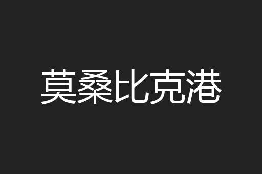 莫桑比克港