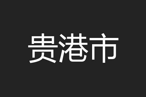 贵港市